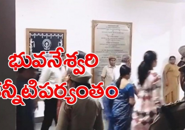 పెళ్లి రోజే జైలుకు చంద్రబాబు - కోర్టులో కన్నీటి పర్యంతమైన భువనేశ్వరి