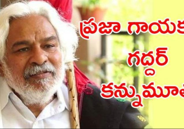 ప్రజా యుధ్దనౌక గద్దర్ ఇక లేరు
