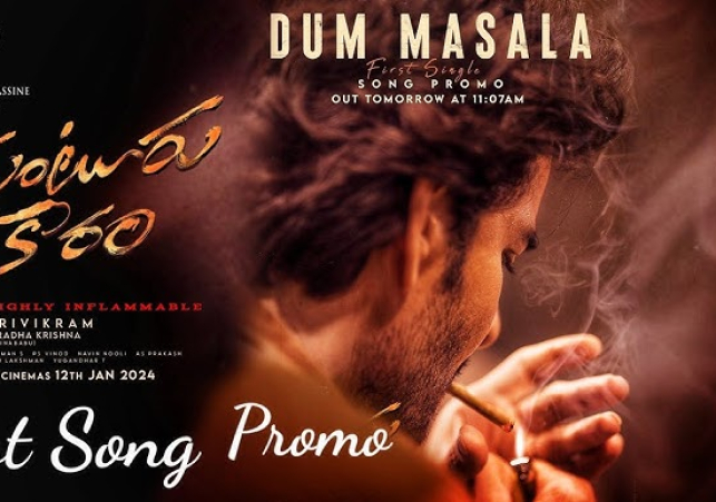 మహేశ్ బాబు గుంటూరు కారం నుంచి ‘దమ్‌ మసాలా’ సాంగ్‌ ప్రోమో