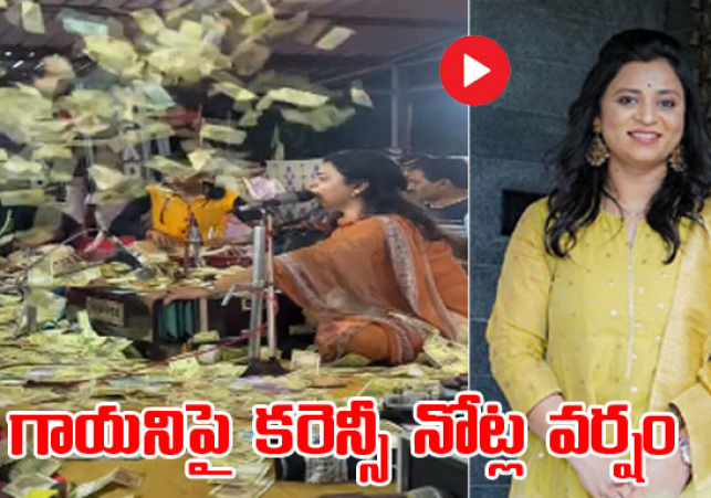 జానపద గాయని ఊర్వశిపై కరెన్సీ నోట్ల వర్షం