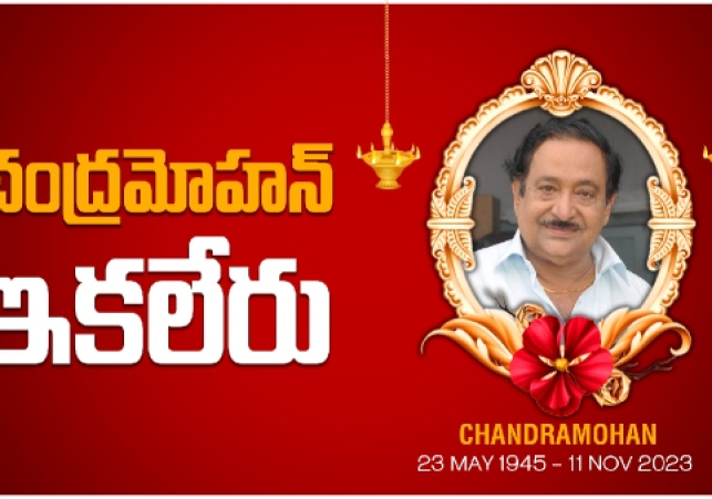 ప్రముఖ నటుడు చంద్రమోహన్‌ ఇక లేరు
