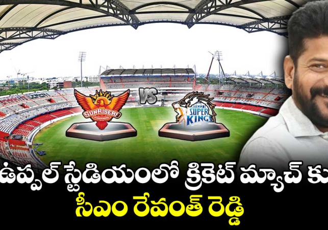 ఉప్పల్‌ స్టేడియంలో క్రికెట్ మ్యాచ్‌ వీక్షించిన సీఎం రేవంత్ రెడ్డి