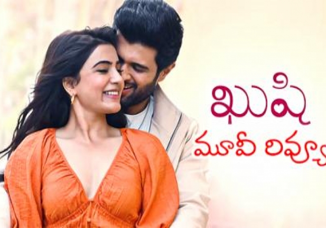 ఖుషి సినిమా రివ్యూ - విజయ్, సమంత జోడి ఎలా ఉందంటే..