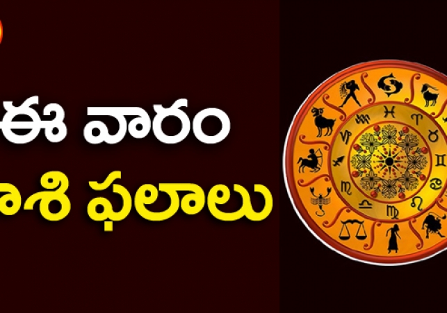 ఈ వారం మీ రాశి ఫలాలు - ఆగస్టు 27  నుంచి సెప్టెంబరు వరకు