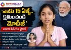 నాకు 15 ఏళ్లే.. నన్ను క్షమించండి"  ప్రధాని మోదీకి బాలిక క్షమాపణ.. వీడియో వైరల్