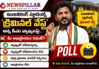 ఇంజినీరింగ్ విద్యార్థులపై సీఎం రేవంత్ రెడ్డి చేసిన వ్యాఖ్యలతో మీరు ఏకీభవిస్తున్నారా?
