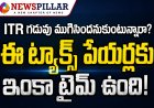 ITR గడువు ముగిసిందనుకుంటున్నారా? అందరికీ కాదు