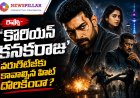రివ్యూ- ‘కొరియన్ కనకరాజు’.. వరుణ్‌తేజ్‌కు కావాల్సిన హిట్ దొరికిందా?