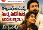 విశ్వనాథ్‌ అండ్‌ సన్స్‌.. సూర్య ఫ్యామిలీ ఎంటర్‌టైనర్‌ ఎలా ఉంది?