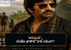 రివ్యూ: ‘ఇరుముడి’.. రవితేజ ఖాతాలో మరో హిట్‌ పడినట్టేనా?