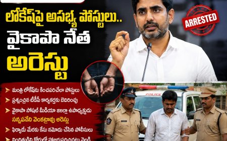 లోకేశ్‌పై అసభ్య పోస్టులు.. వైసీపీ సోషల్ మీడియా నేత అరెస్టు