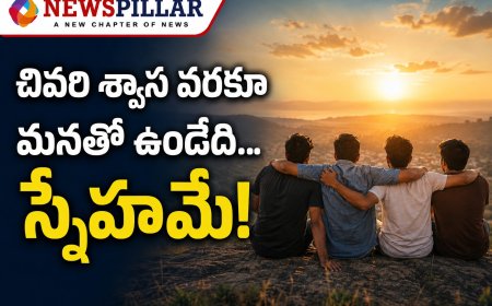 చివరి శ్వాస వరకూ మనతో ఉండేది.. స్నేహమే!