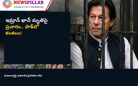 ఇమ్రాన్‌ ఖాన్‌ మరణించారనే పుకార్లతో పాక్‌లో కలకలం