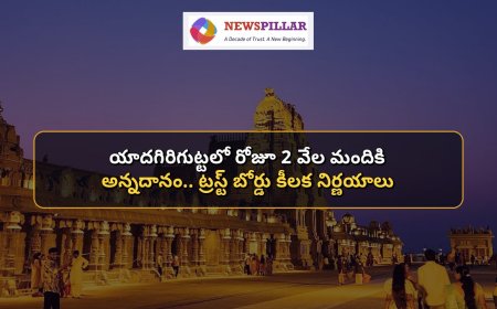 తిరుమల తరహాలో యాదగిరిగుట్టలో నిత్యాన్నధానం .. ట్రస్ట్‌ బోర్డు కీలక నిర్ణయాలు