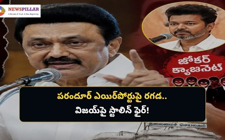 పరందూర్‌ ఎయిర్‌పోర్టుపై రాజకీయ రగడ.. విజయ్‌పై స్టాలిన్‌ ఫైర్‌