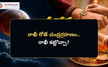 రాఖీ రోజే చంద్రగ్రహణం.. తెలంగాణలో సూతకం ఉంటుందా?