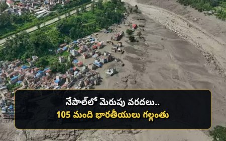 నేపాల్‌లో జల ప్రళయం.. 105 మంది భారతీయుల ఆచూకీ గల్లంతు