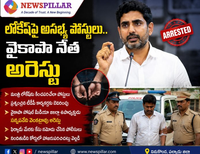 లోకేశ్‌పై అసభ్య పోస్టులు.. వైసీపీ సోషల్ మీడియా నేత అరెస్టు
