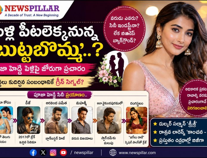 పెళ్లి పీటలెక్కనున్న 'బుట్టబొమ్మ ' పూజా హెగ్డె