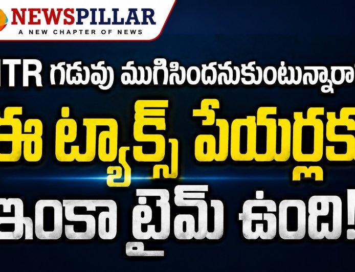 ITR గడువు ముగిసిందనుకుంటున్నారా? అందరికీ కాదు