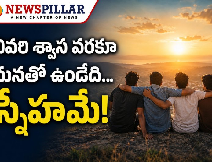 చివరి శ్వాస వరకూ మనతో ఉండేది.. స్నేహమే!