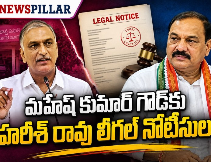 మహేష్ కుమార్ గౌడ్‌కు హరీశ్ రావు లీగల్ నోటీసులు.. క్షమాపణ చెప్పాలని డిమాండ్