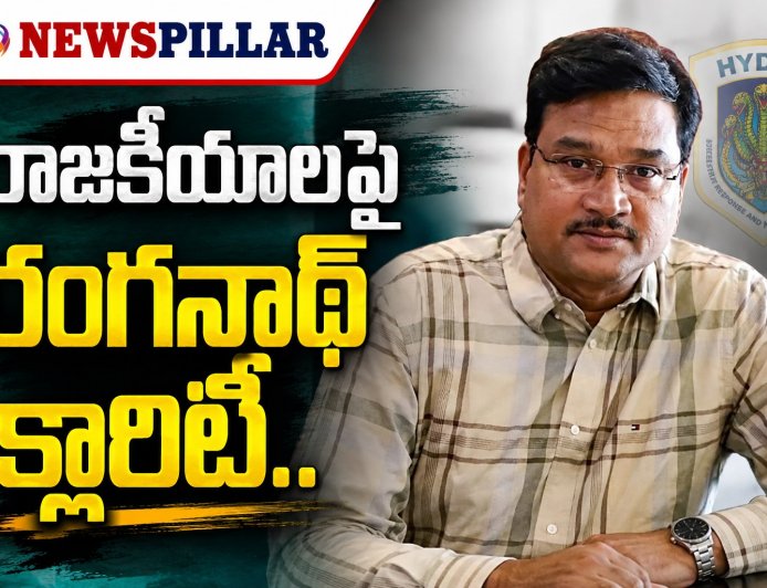 రాజకీయాలపై రంగనాథ్ క్లారిటీ.. పవన్ భూమి వివాదంపైనా కీలక వ్యాఖ్యలు
