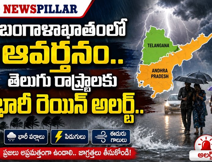 బంగాళాఖాతంలో ఆవర్తనం ఎఫెక్ట్.. తెలుగు రాష్ట్రాలకు భారీ వర్షాల హెచ్చరిక