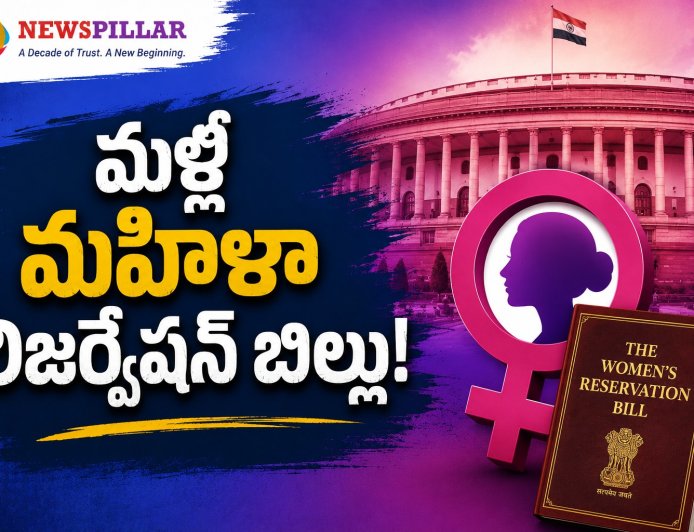 మహిళా రిజర్వేషన్ బిల్లుకు మళ్లీ ఊపు.. కాంగ్రెస్‌తో కేంద్రం కీలక చర్చలు