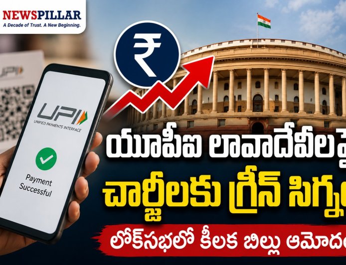 యూపీఐ లావాదేవీలపై ఛార్జీలకు గ్రీన్ సిగ్నల్.. లోక్‌సభలో కీలక బిల్లు ఆమోదం