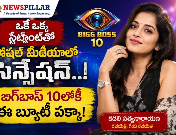 బిగ్‌బాస్ 10లోకి కడలి ఎంట్రీ? ఒక్క స్టేట్‌మెంట్‌తో మొదలైన చర్చ