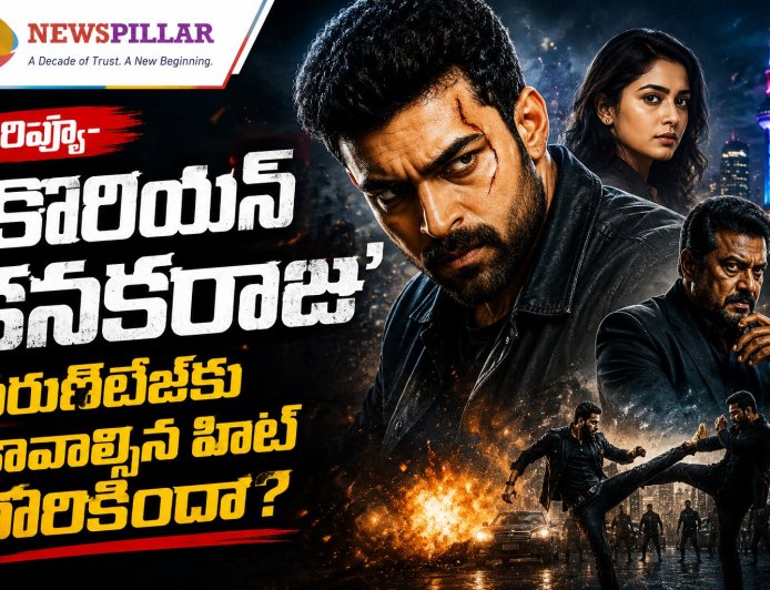 రివ్యూ- ‘కొరియన్ కనకరాజు’.. వరుణ్‌తేజ్‌కు కావాల్సిన హిట్ దొరికిందా?