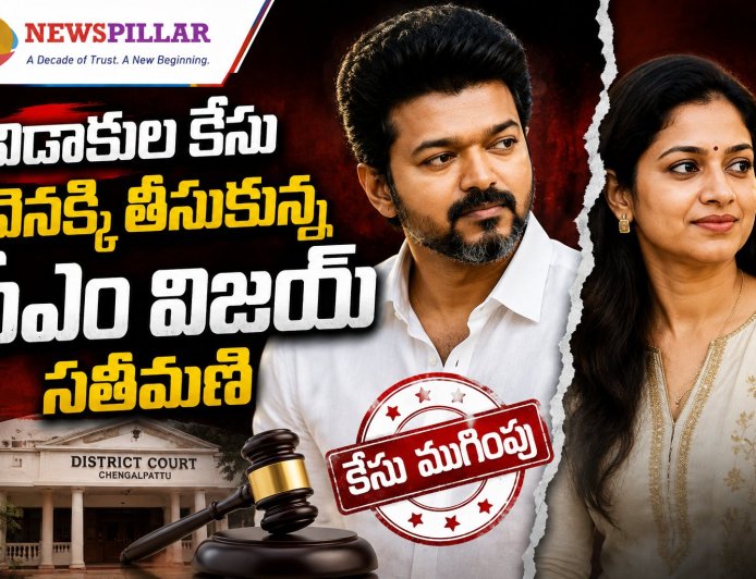 సీఎం విజయ్‌తో విడాకుల కేసు ఉపసంహరించుకున్న సంగీత