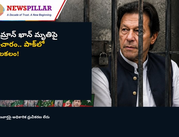 ఇమ్రాన్‌ ఖాన్‌ మరణించారనే పుకార్లతో పాక్‌లో కలకలం