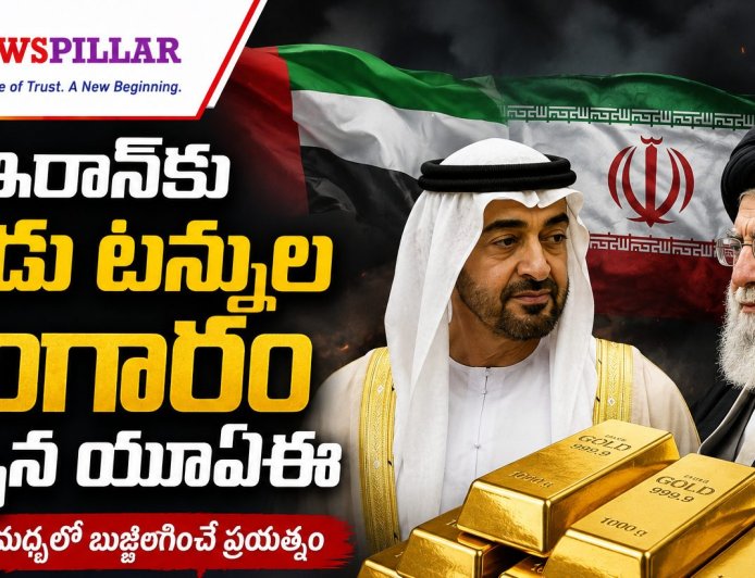 ఇరాన్‌కు యూఏఈ బంగారం?.. యుద్ధం వేళ గల్ఫ్‌ దేశం వ్యూహమేంటి?