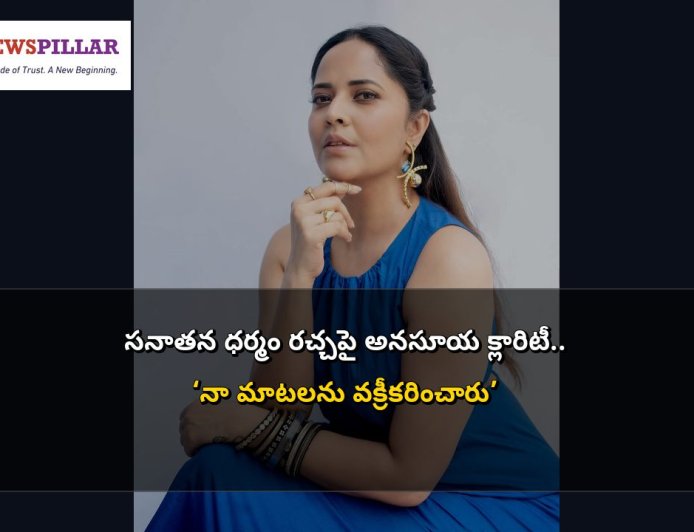 సనాతన ధర్మం రచ్చపై అనసూయ క్లారిటీ.. ‘నా మాటలను వక్రీకరించారు’