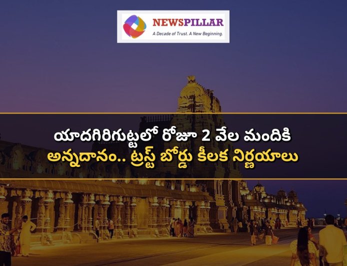 తిరుమల తరహాలో యాదగిరిగుట్టలో నిత్యాన్నధానం .. ట్రస్ట్‌ బోర్డు కీలక నిర్ణయాలు