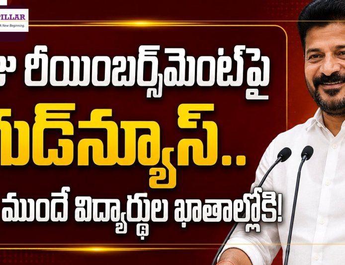 ఫీజు రీయింబర్స్‌మెంట్‌పై గుడ్‌న్యూస్‌.. ఇక ముందుగానే విద్యార్థుల ఖాతాల్లోకి