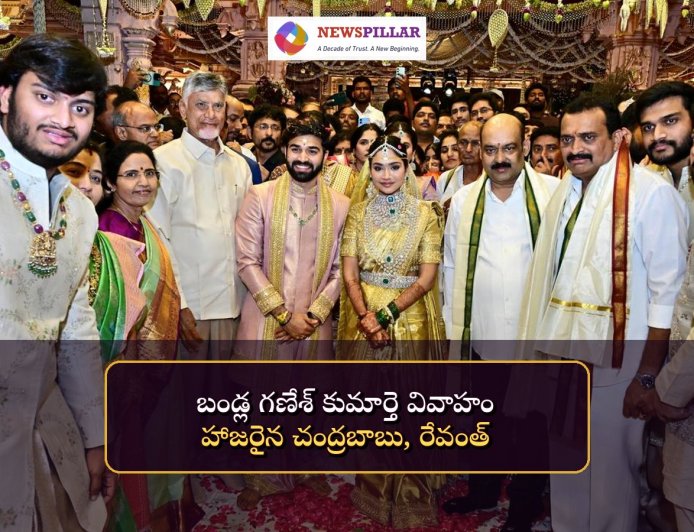 బండ్ల గణేశ్‌ కుమార్తె జనని వివాహం.. వధూవరులను ఆశీర్వదించిన చంద్రబాబు, రేవంత్‌