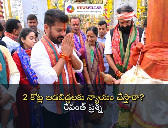 సొంత చెల్లికే న్యాయం చేయలేని వారు.. 2 కోట్ల ఆడబిడ్డలకు చేస్తారా? రేవంత్‌ 