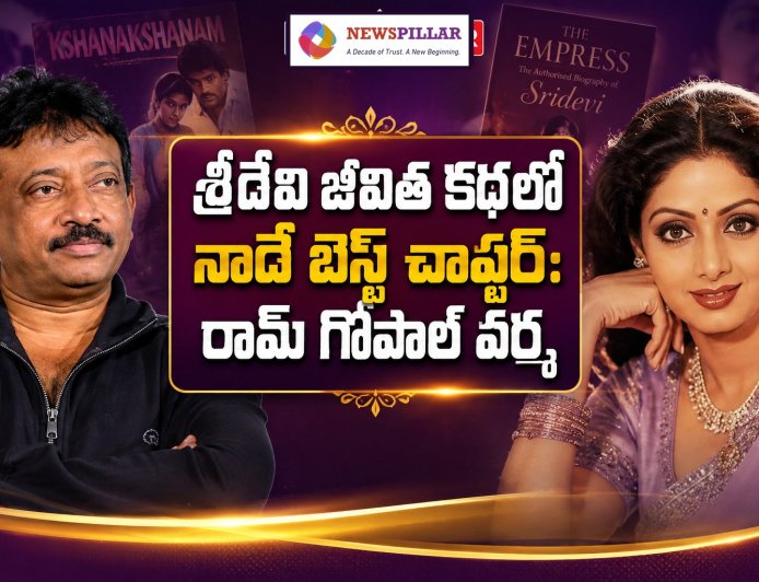 శ్రీదేవి జీవిత కథలో నాదే బెస్ట్‌ చాప్టర్‌.. రామ్‌గోపాల్‌ వర్మ
