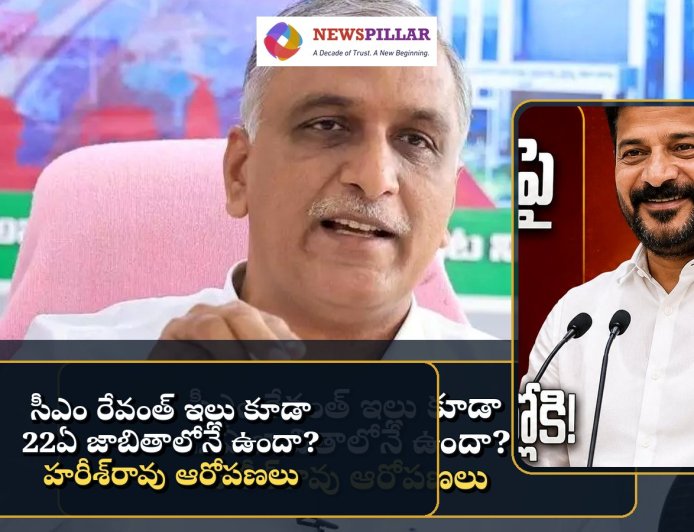 సీఎం ఇల్లు కూడా 22ఏ జాబితాలోనే ఉందా? హరీశ్‌రావు సంచలన ఆరోపణలు