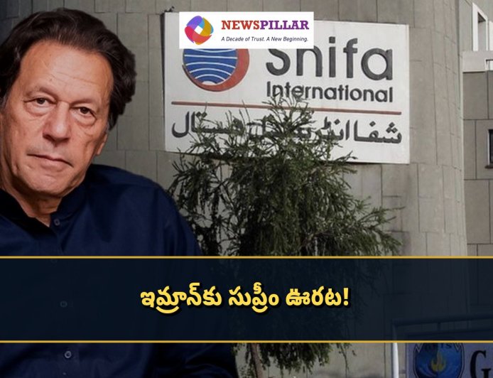 ఇమ్రాన్‌కు సుప్రీం ఊరట.. ఆస్పత్రికి తరలింపు
