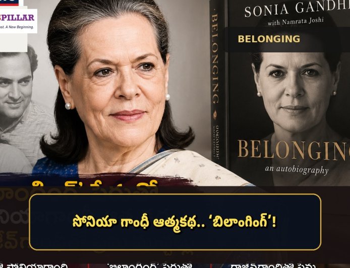 సోనియా గాంధీ ఆత్మకథ.. ‘బిలాంగింగ్’లో ఎన్నో విశేషాలు