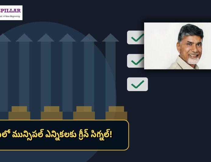 ఏపీలో మున్సిపల్‌ ఎన్నికలకు కసరత్తు షురూ.. 123 పట్టణ సంస్థలపై ఫోకస్‌