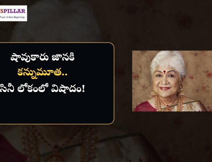 సినీ లోకంలో విషాదం.. షావుకారు జానకి కన్నుమూత