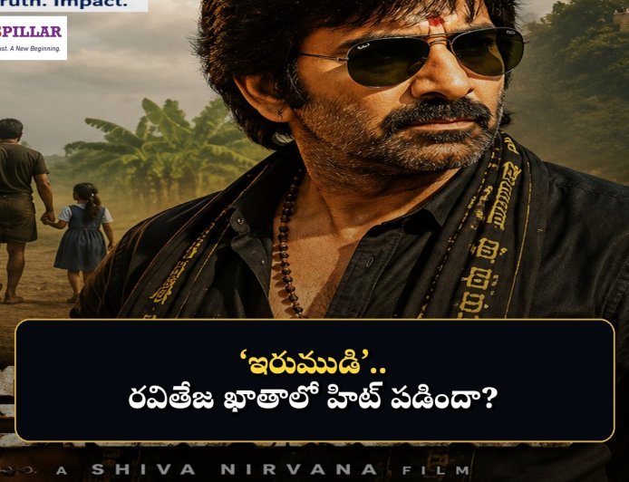 రివ్యూ: ‘ఇరుముడి’.. రవితేజ ఖాతాలో మరో హిట్‌ పడినట్టేనా?