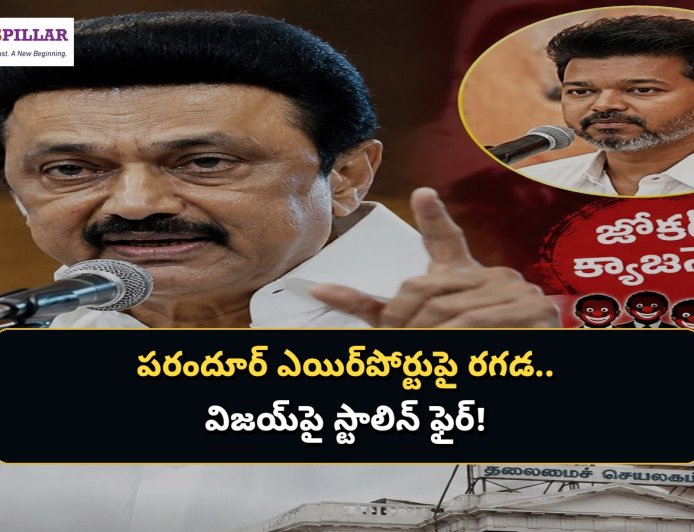 పరందూర్‌ ఎయిర్‌పోర్టుపై రాజకీయ రగడ.. విజయ్‌పై స్టాలిన్‌ ఫైర్‌