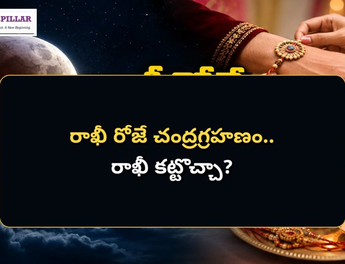 రాఖీ రోజే చంద్రగ్రహణం.. తెలంగాణలో సూతకం ఉంటుందా?