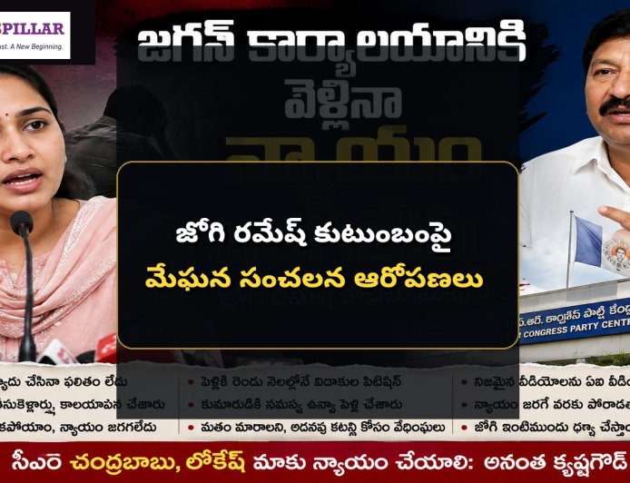 జోగి రమేష్‌ కుటుంబంపై మేఘన ఆరోపణలు.. జగన్‌ కార్యాలయానికి వెళ్లినా న్యాయం కాలేదని వ్యాఖ్య